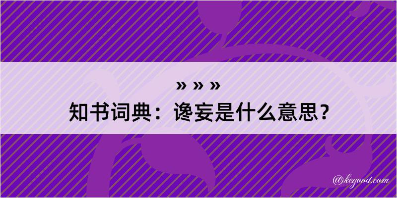 知书词典：谗妄是什么意思？