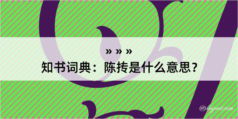 知书词典：陈抟是什么意思？