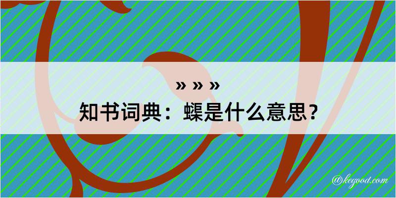 知书词典：蟝是什么意思？