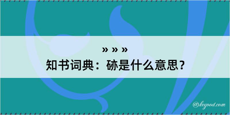 知书词典：硛是什么意思？