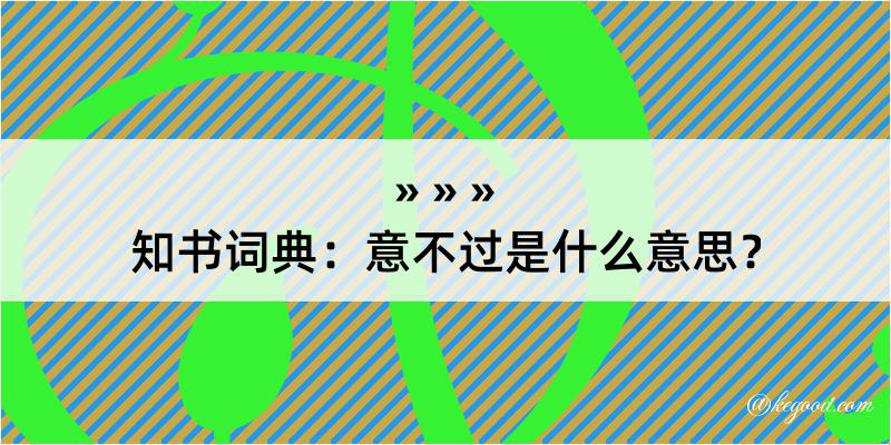 知书词典：意不过是什么意思？