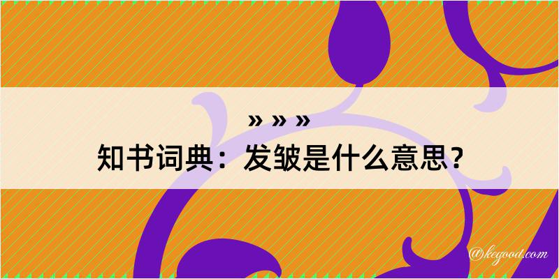 知书词典：发皱是什么意思？