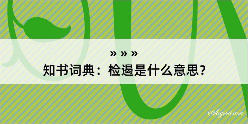 知书词典：检遏是什么意思？