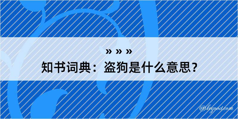 知书词典：盗狗是什么意思？