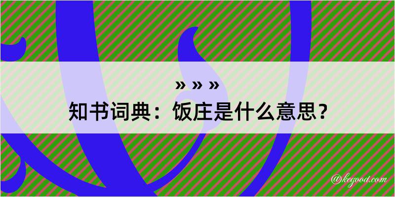 知书词典：饭庄是什么意思？