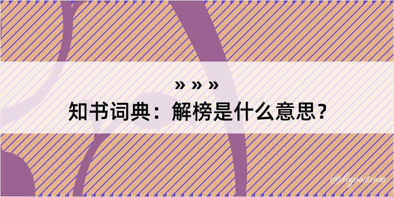 知书词典：解榜是什么意思？