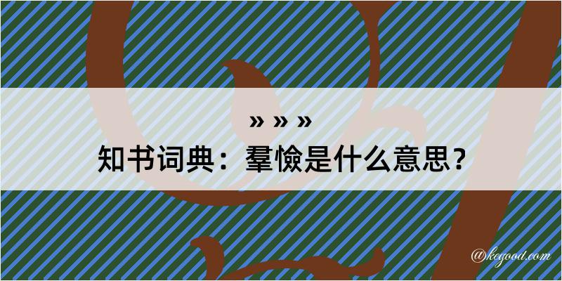 知书词典：羣憸是什么意思？