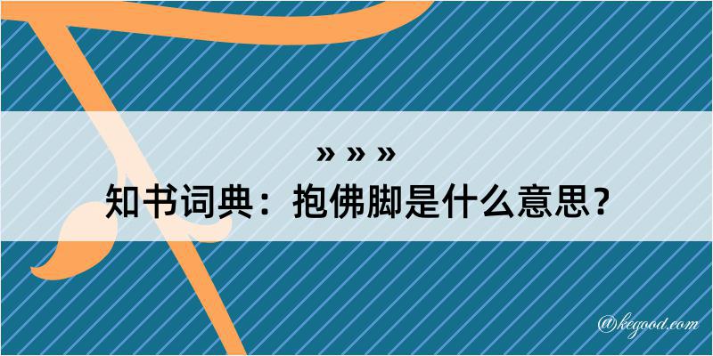 知书词典：抱佛脚是什么意思？