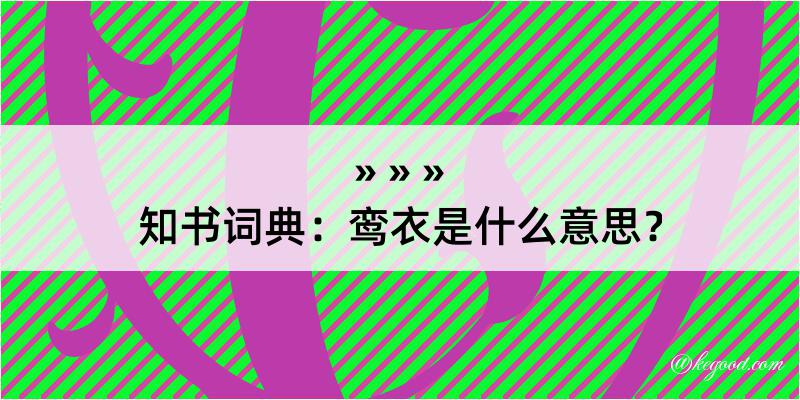 知书词典：鸾衣是什么意思？