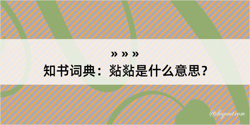 知书词典：煔煔是什么意思？