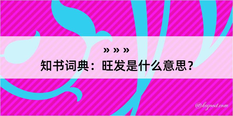 知书词典：旺发是什么意思？