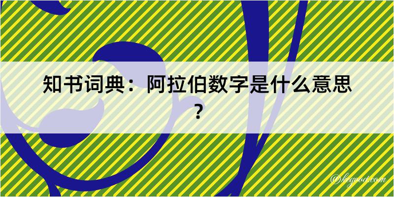 知书词典：阿拉伯数字是什么意思？