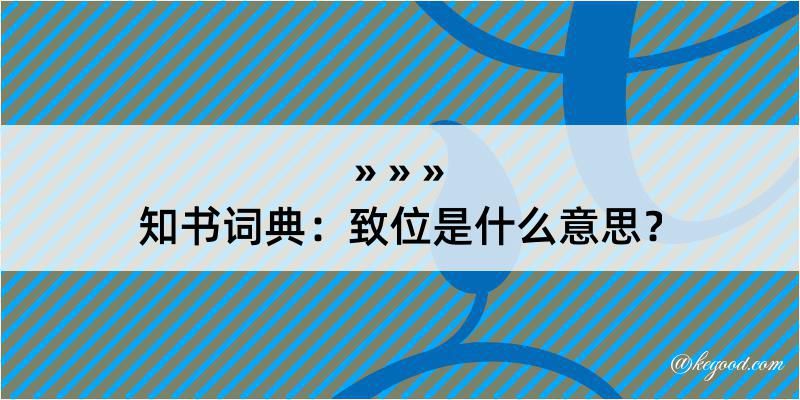 知书词典：致位是什么意思？