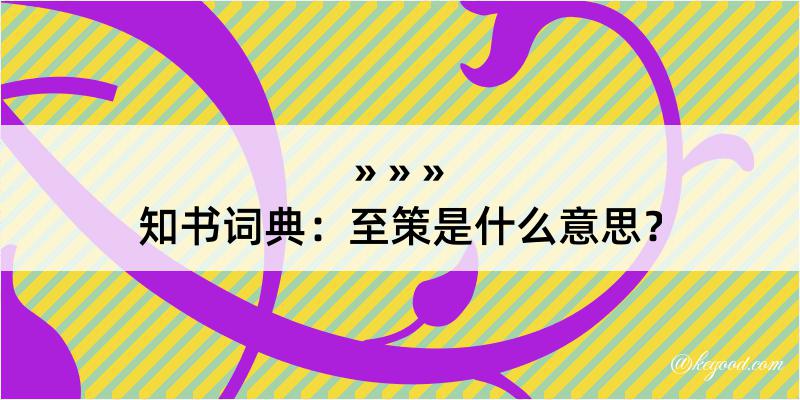 知书词典：至策是什么意思？