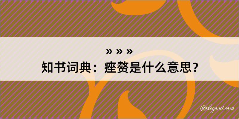 知书词典：痤赘是什么意思？