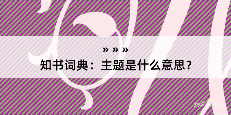 知书词典：主题是什么意思？