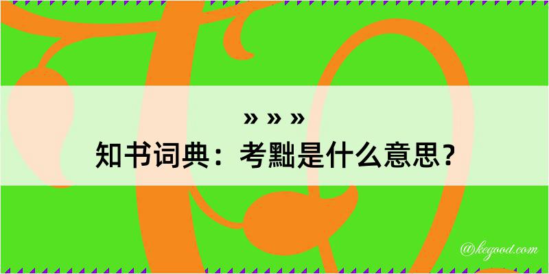 知书词典：考黜是什么意思？