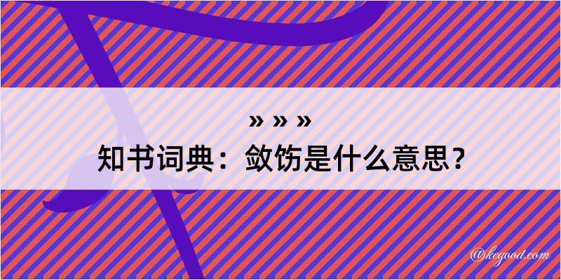 知书词典：敛饬是什么意思？