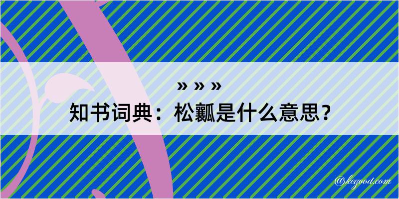 知书词典：松瓤是什么意思？