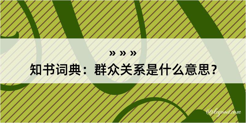 知书词典：群众关系是什么意思？