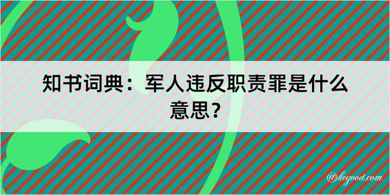 知书词典：军人违反职责罪是什么意思？