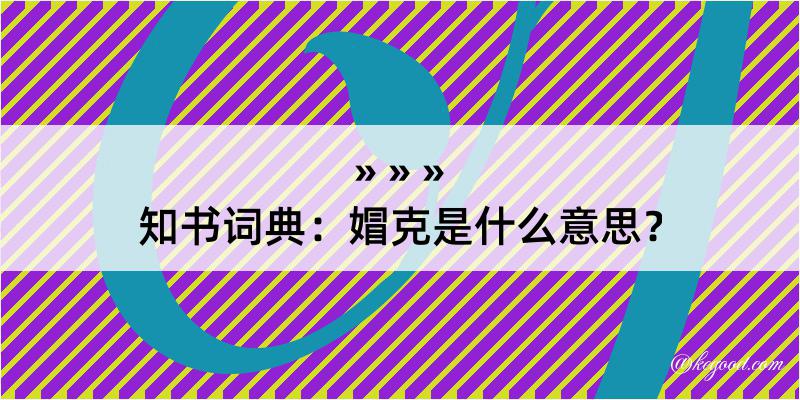 知书词典：媢克是什么意思？