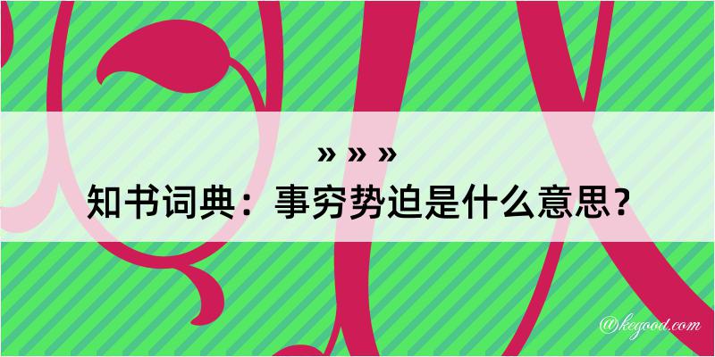 知书词典：事穷势迫是什么意思？