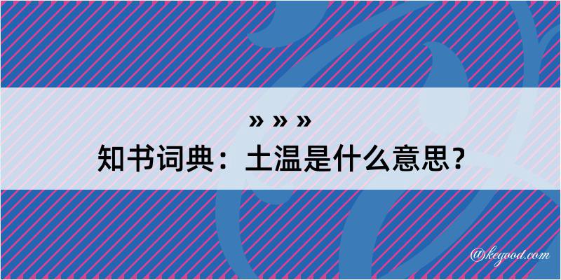 知书词典：土温是什么意思？