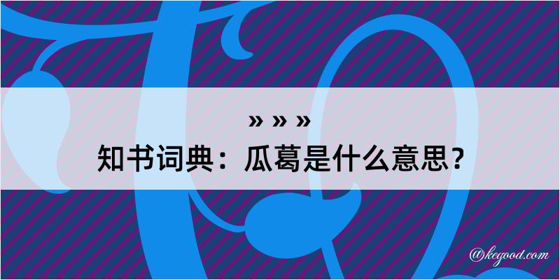 知书词典：瓜葛是什么意思？