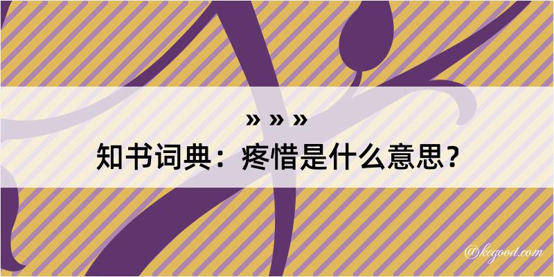 知书词典：疼惜是什么意思？