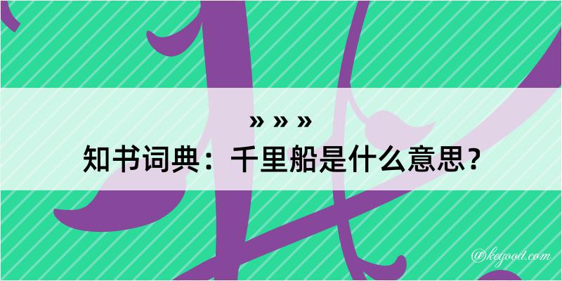 知书词典：千里船是什么意思？