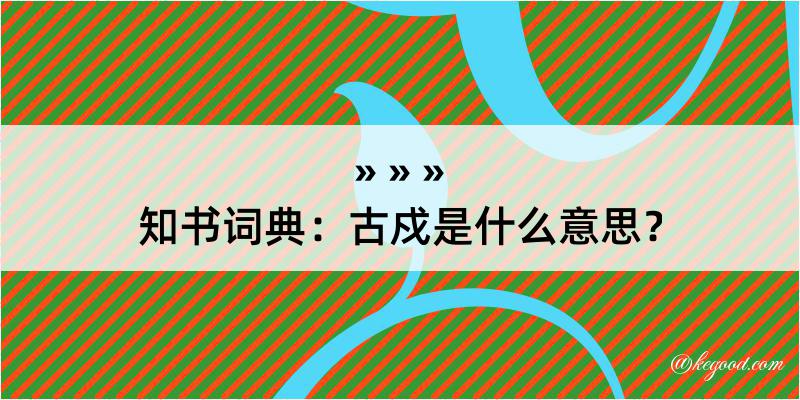 知书词典：古戍是什么意思？