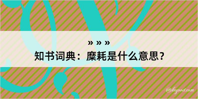 知书词典：糜耗是什么意思？