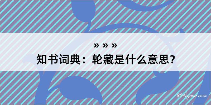 知书词典：轮藏是什么意思？