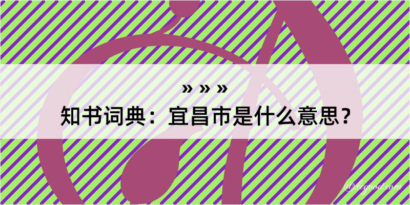 知书词典：宜昌市是什么意思？