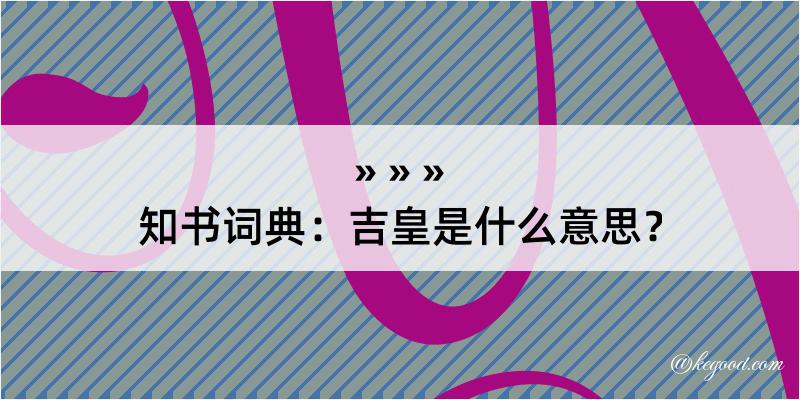 知书词典：吉皇是什么意思？