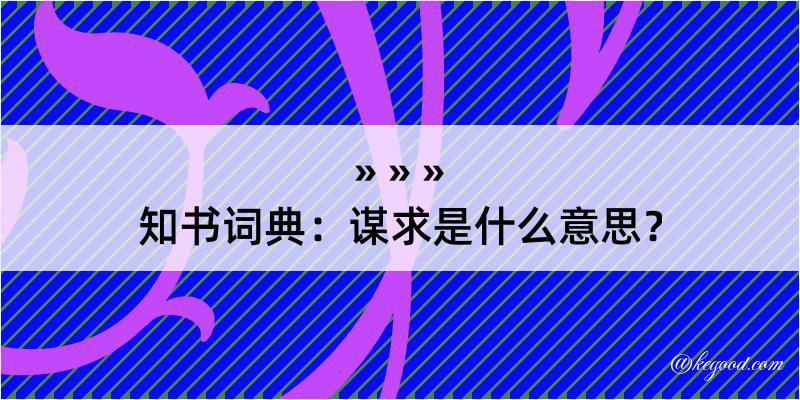 知书词典：谋求是什么意思？