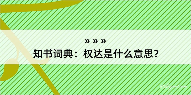 知书词典：权达是什么意思？