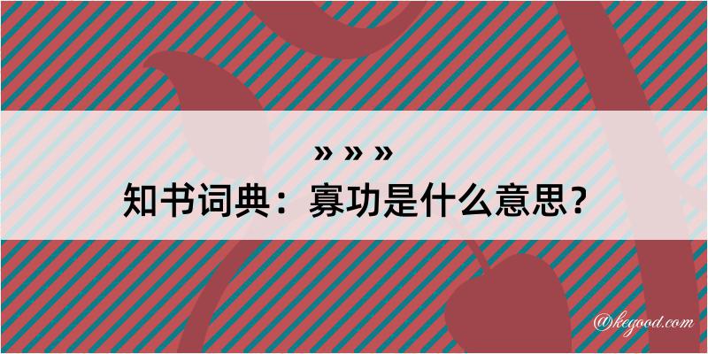 知书词典：寡功是什么意思？