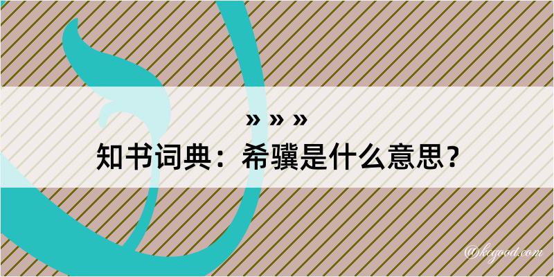 知书词典：希骥是什么意思？