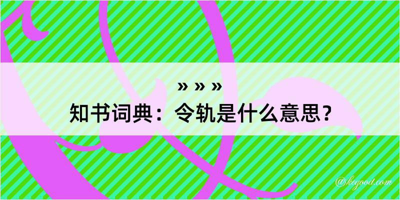 知书词典：令轨是什么意思？