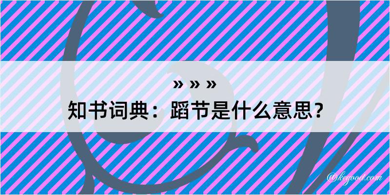 知书词典：蹈节是什么意思？