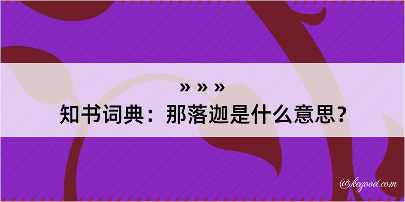 知书词典：那落迦是什么意思？