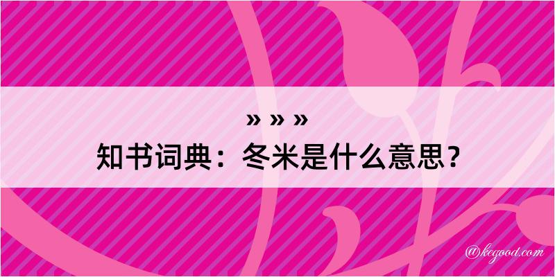 知书词典：冬米是什么意思？