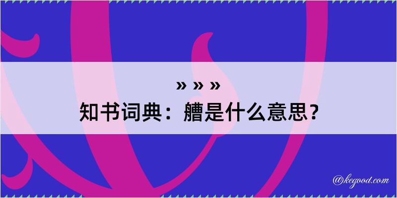 知书词典：艚是什么意思？