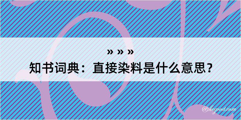 知书词典：直接染料是什么意思？