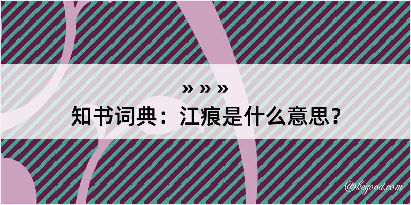 知书词典：江痕是什么意思？