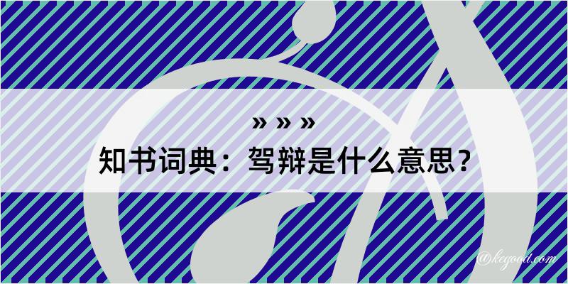 知书词典：驾辩是什么意思？