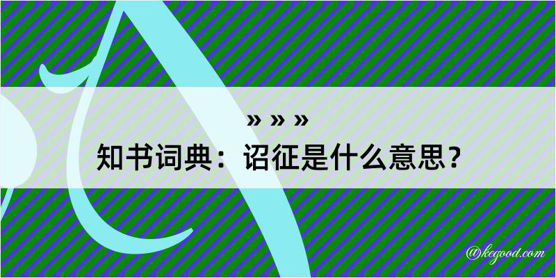 知书词典：诏征是什么意思？