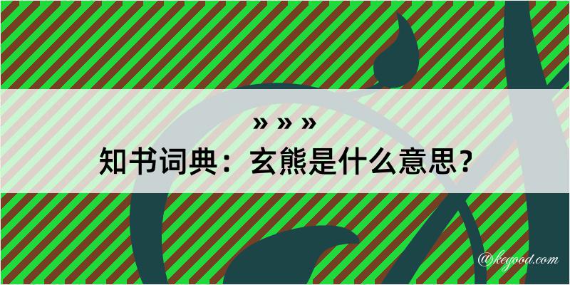 知书词典：玄熊是什么意思？